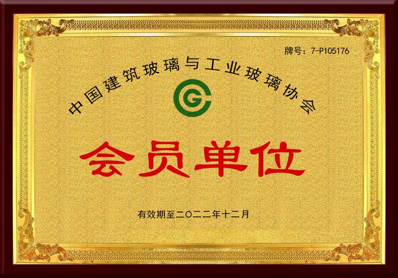 中國建筑玻璃與工業(yè)玻璃協(xié)會會員單位