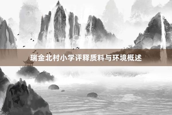 瑞金北村小学评释质料与环境概述